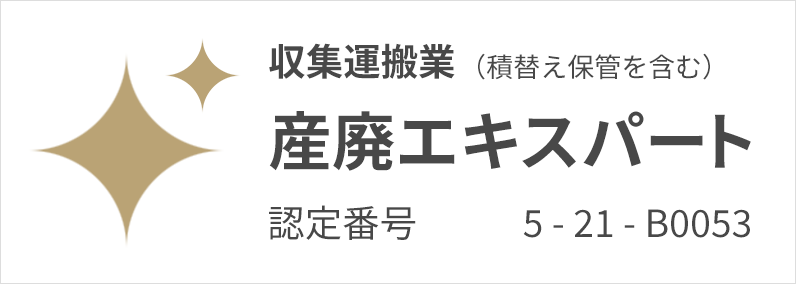 産廃エキスパートのバナー - 収集運搬業（保管積替を含む）