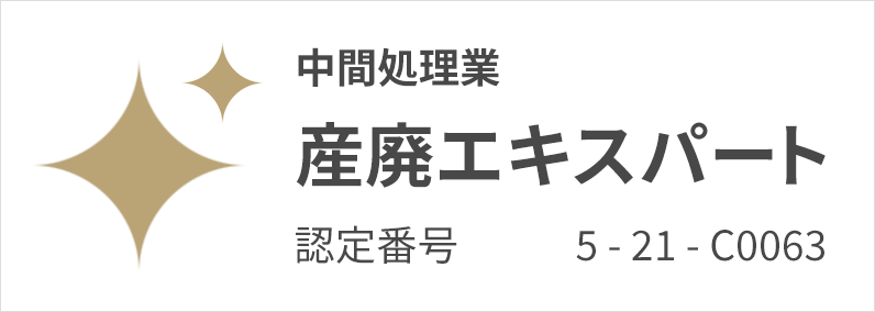 産廃エキスパートのバナー - 中間処理業