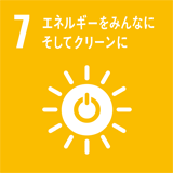 7: エネルギーをみんなにそしてクリーンに