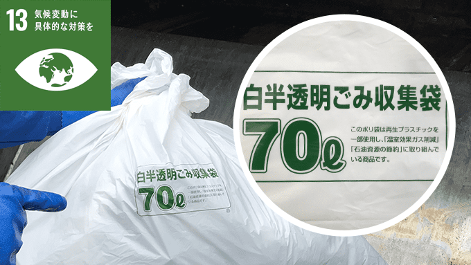 環境負荷を軽減するために使用しているゴミ袋
