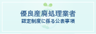 優良産廃処理業者のバナー