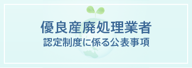 優良産廃処理業者のバナー